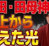 参政党支持の田母神さん、日本保守党 百田尚樹 擁護してしまったことについて、大切な考えをコメントしました