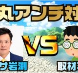 取材不足さんの【【石丸アンチ対談】サルサ岩渕（TTBジャーナル）さん vs 取材不足】へのコメント