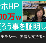 ニチホ ホームページ 制作費 2,000万は嘘だろう事を証明します。【日本保守党】