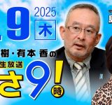 今度は#参政党 を利用してみたり。 #あさ8 うそっぱち の【R7 01/09【ゲスト：#島田 洋一】百田尚樹・有本香のニュース生放送　あさ8時！ 第534回】へのコメント